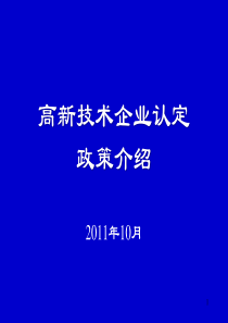 高新技术企业认定管理政策宣传培训材料