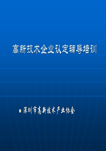 高新技术企业认定辅导培训