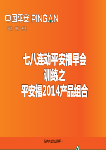 平安福2014产品组合.