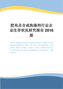 肥皂及合成洗涤剂行业企业生存状况研究报告2016版