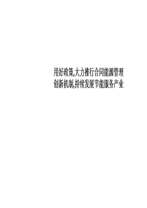 节能形势与合同能源管理