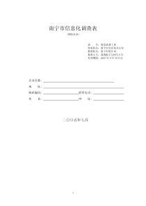 南宁市信息化调查表(保险企业)