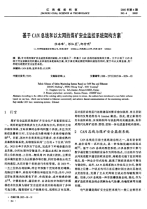 10、基于CAN总线和以太网的煤矿安全监控系统架构方案‘