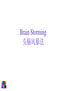 10、头脑风暴法实务