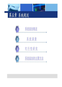 管理信息系统 第五章 系统规划