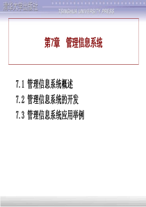 管理信息系统- 精品课程首页.ppt