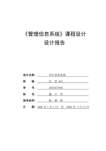 管理信息系统》课程设计学生信息管理系统模板