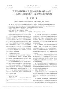 管理信息系统在大型企业实施的解决方案_以中国石油成功推行HSE管理信息系统为例