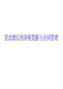 营改增后的涉税票据与合同管理