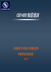 上海通用汽车有限公司ISO14001环境管理知识手册