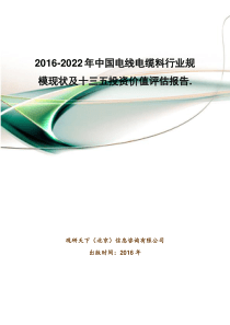 2016-2022年中国电线电缆料行业规模现状及十三五投资价值评估报告