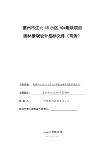 中信园林绿化工程设计招标文件(商务与技术)