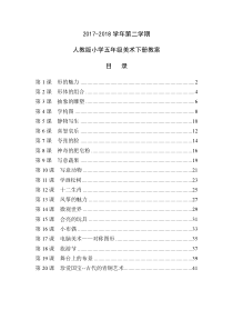 人教版2017-2018学年小学五年级美术下册全册教案