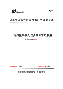 218工程质量事故处理及报告管理制度