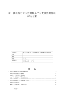 新一代税务行业大数据服务平台支撑数据管税解决方案-v1.2