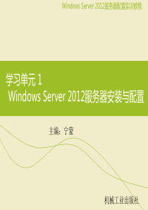 学习单元1电教教案(Windows--SERVER-2012)