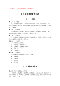 公司绩效考核管理办法1