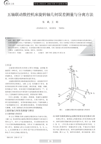 五轴联动数控机床旋转轴几何误差测量与分离方法