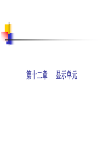 自动检测技术与仪表控制系统-显示单元