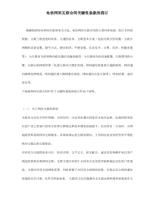 电信网间互联合同关键性条款的商订doc15(1)