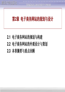 电子商务网站建设教程第2章