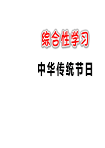 三年级下册(部编)综合性学习：中华传统节日--课件(20张ppt)