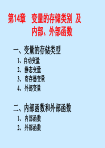 全国计算机二级C语言程序设计讲义  变量的存储类别