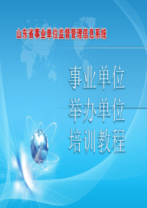 山东省事业单位监督管理信息系统-事业单位、举办单位培训教程