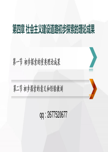 2018版教材概论第4章--社会主义建设道路初步探索的理论成果