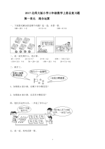 2017北师大版小学三年级数学上册总复习题