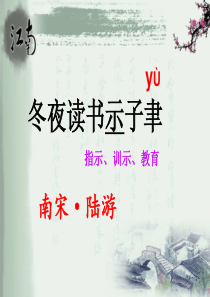 苏教版六年级语文上册《古诗两首_冬夜读书示子聿--观书有感》PPT课件_3[1]