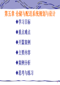 仓储与配送系统规划与设计.