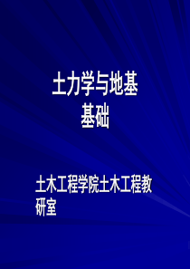 《土力学与地基基础》课件绪论