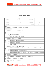 设计行业-项目部-合同管理岗位说明书