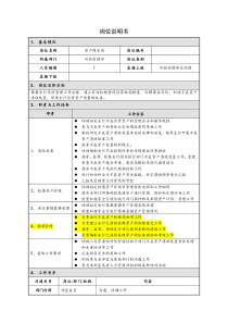 岗位说明书--风险管理部--资产保全岗