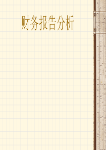 财务报告分析-会计报表附注及合并财务报表解读(PPT 45页)