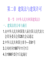 《建筑法规》第二章 建筑法与建筑许可