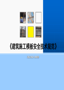 建筑施工模板安全技术标准规范JGJ162-2008全面讲解