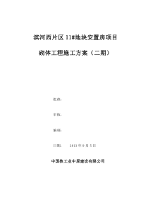 砌体施工方案 (二期)Microsoft Word 文档 - 副本
