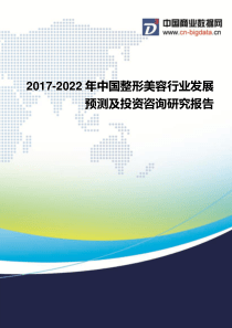 2017-2022年中国整形美容行业发展预测及投资咨询研究报告行业发展预测