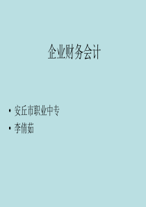 企业财务会计