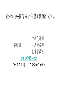 企业财务报表分析的基本理论与方法(2013-5-3)