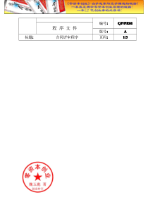 财务管理之QP-PR01合同评审程序文件doc