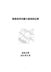 小学信息技术兴趣小组活动记录表