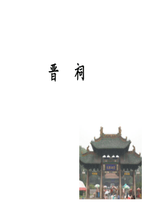 晋  祠