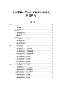 晋中市农村公共文化服务体系建设 问题研究