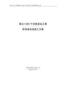 晋北±800千伏换流站工程电气B包施工项目部软母线施工方案剖析