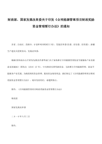 财政部、国家发展改革委关于印发《合同能源管理项目财政奖励资金管理