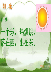 一年级语文上《阳光》课件编辑