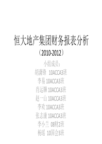 恒大地产财务报表分析(2010-2012)